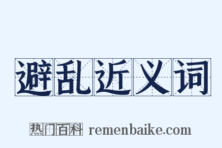 避乱近义词是什么意思的图片